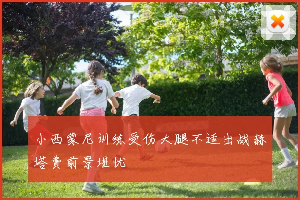 小西蒙尼训练受伤大腿不适出战赫塔费前景堪忧