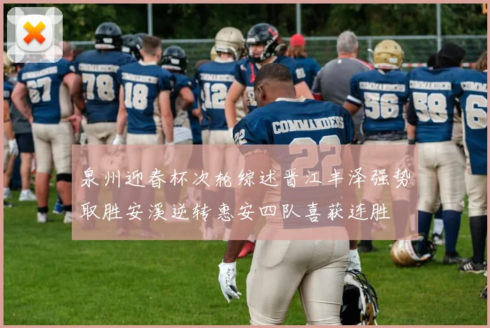 泉州迎春杯次轮综述晋江丰泽强势取胜安溪逆转惠安四队喜获连胜