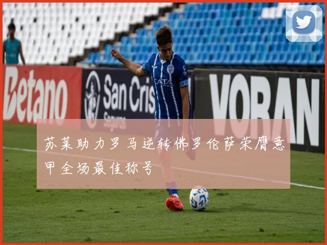 苏莱助力罗马逆转佛罗伦萨荣膺意甲全场最佳称号